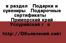  в раздел : Подарки и сувениры » Подарочные сертификаты . Приморский край,Уссурийский г. о. 